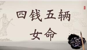 四兩五錢女命的詳細(xì)解釋，4兩5錢女命的詳細(xì)解釋！