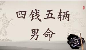 4兩5錢男命的詳細(xì)解釋，四兩五錢男命詳細(xì)解釋一生！