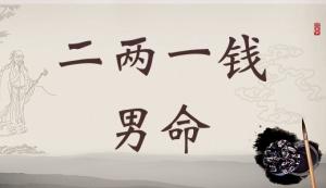 二兩一錢男命詳細(xì)解釋，二兩一錢男命一生總結(jié)！