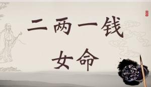 二兩一錢女命詳細(xì)解釋，二兩一錢女命一生總結(jié)！