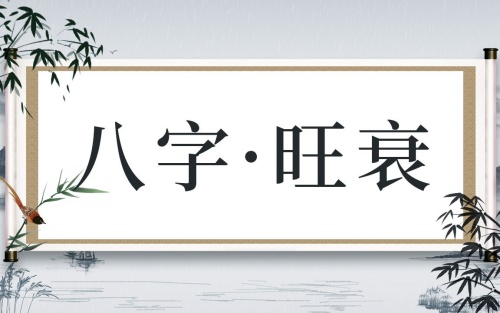 八字旺的男人好嗎，八字旺的男人是什么命？