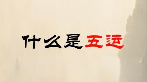 算命說的五運是什么，五運是什么意思？