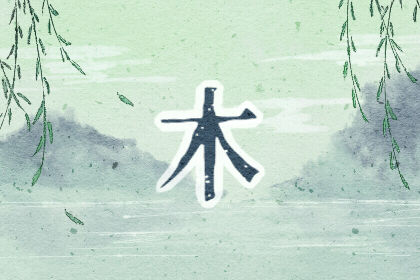 五行缺木適合配戴什么？