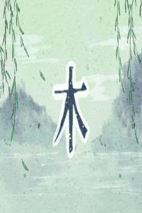 五行缺木適合配戴什么？