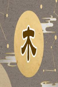 五行屬木的行業(yè)和工作
