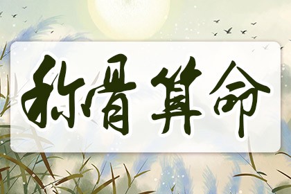 稱命書幾斤幾兩2024對照表，男版女版稱骨算命