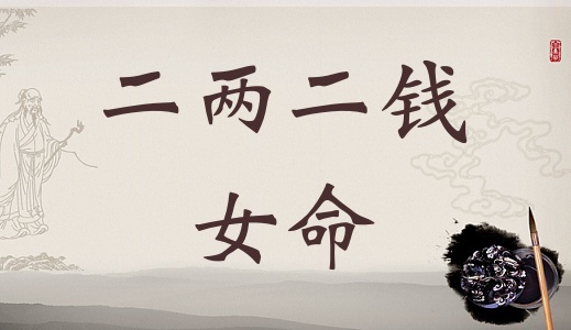 二兩二錢女命詳細(xì)解釋，二兩二錢女命詳解一生！