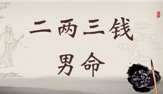 二兩三錢男命詳細解釋，二兩三錢男命最正確詳解！