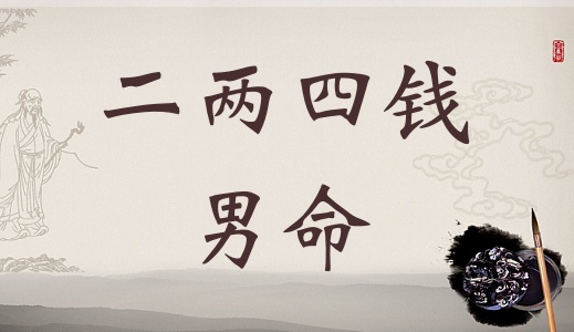 二兩四錢男命詳細解釋，二兩四錢男命詳解一生！