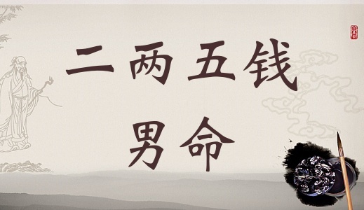 二兩五錢男命詳細解釋，二兩五錢男命一生命運！