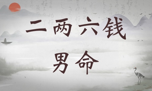 二兩六錢男命詳細(xì)解釋，二兩六錢男命一生命運(yùn)！