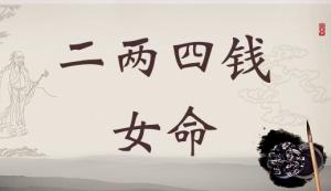 二兩四錢女命詳細(xì)解釋，二兩四錢女命一生總結(jié)！
