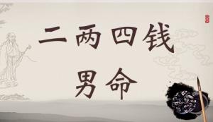 二兩四錢男命詳細(xì)解釋，二兩四錢男命詳解一生！