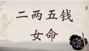 二兩五錢女命詳細(xì)解釋，二兩五錢女命一生最正確詳解！