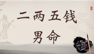 二兩五錢男命詳細(xì)解釋，二兩五錢男命一生命運(yùn)！