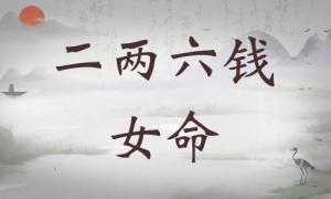二兩六錢女命詳細(xì)解釋，二兩六錢女命一生命運(yùn)！