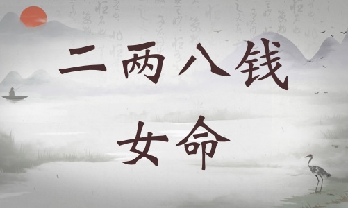 二兩八錢女命詳細(xì)解釋，二兩八錢女命詳解一生運(yùn)勢(shì)！