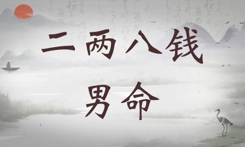 二兩八錢男命詳細(xì)解釋，二兩八錢男命最正確詳解！