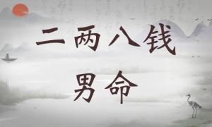 二兩八錢男命詳細(xì)解釋，二兩八錢男命最正確詳解！