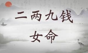 二兩九錢女命詳細(xì)解釋，二兩九錢女命詳解一生！