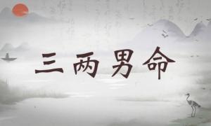 三兩男命詳細(xì)解釋，三兩男命詳解一生運(yùn)勢(shì)！