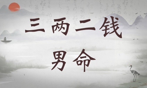 三兩二錢男命詳細(xì)解釋，三兩二錢男命一生總結(jié)！