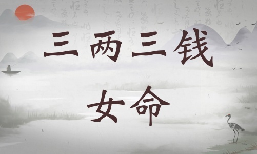 三兩三錢女命詳細(xì)解釋，三兩三錢女命一生總結(jié)！