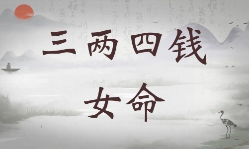 三兩四錢女命詳細(xì)解釋，三兩四錢女命詳解一生！