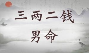 三兩二錢男命詳細解釋，三兩二錢男命一生總結(jié)！