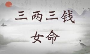 三兩三錢女命詳細解釋，三兩三錢女命一生總結(jié)！