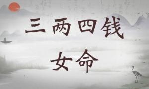 三兩四錢女命詳細(xì)解釋，三兩四錢女命詳解一生！
