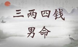 三兩四錢男命詳細(xì)解釋，三兩四錢男命最正確詳解！