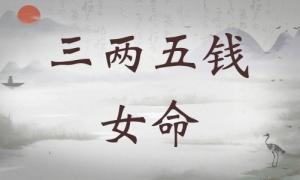 三兩五錢女命詳細(xì)解釋，三兩五錢女命一生詳細(xì)解釋！