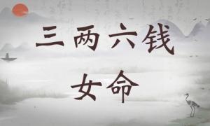 三兩六錢女命詳細(xì)解釋，三兩六錢女命一生運(yùn)勢！