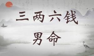 三兩六錢男命詳細(xì)解釋，三兩六錢男命詳細(xì)解釋一生！