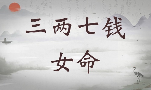 三兩七錢(qián)女命詳細(xì)解釋?zhuān)齼善咤X(qián)女命一生總結(jié)！