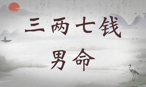 三兩七錢男命詳細(xì)解釋，三兩七錢男命一生總結(jié)！