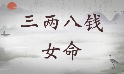 三兩八錢女命詳細解釋，三兩八錢女命詳解一生！