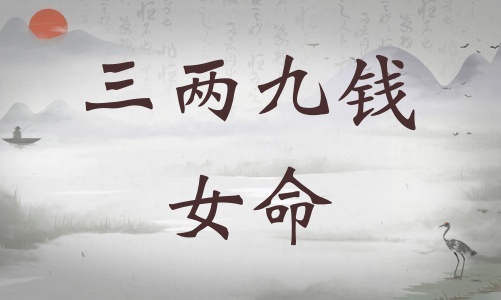 三兩九錢女命詳細解釋，三兩九錢女命一生運勢！