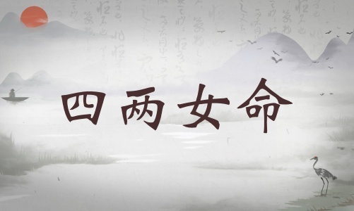 四兩女命詳細解釋，四兩女命詳細解釋一生！