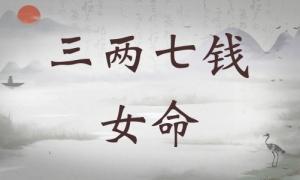 三兩七錢女命詳細(xì)解釋，三兩七錢女命一生總結(jié)！