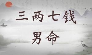 三兩七錢男命詳細(xì)解釋，三兩七錢男命一生總結(jié)！