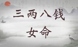 三兩八錢女命詳細解釋，三兩八錢女命詳解一生！