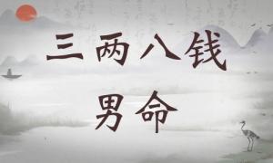 三兩八錢男命詳細解釋，三兩八錢男命一生命運！