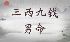 三兩九錢男命詳細(xì)解釋，三兩九錢男命最正確詳解！