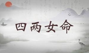 四兩女命詳細(xì)解釋，四兩女命詳細(xì)解釋一生！