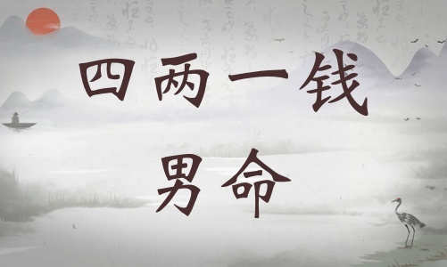 四兩一錢女命詳細(xì)解釋，四兩一錢女命一生運(yùn)勢(shì)！