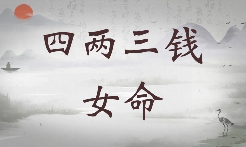 四兩三錢(qián)女命詳細(xì)解釋，四兩三錢(qián)女命一生總結(jié)！