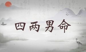 四兩男命詳細(xì)解釋，四兩男命詳細(xì)解釋一生！