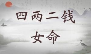 四兩二錢女命詳細(xì)解釋，四兩二錢女命最準(zhǔn)確解釋！